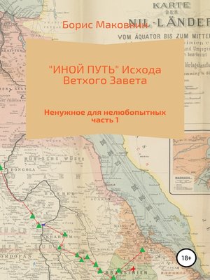 cover image of «ИНОЙ ПУТЬ» Исхода Ветхого Завета. Часть 1